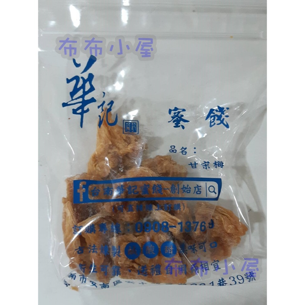 【布布小屋】台南 華記蜜餞/華記創始店 代購 甘宋梅/冰梅/奶梅/葡萄乾/芭樂乾/洛神花/化核李/甘甜梅   賣場1-規格圖11