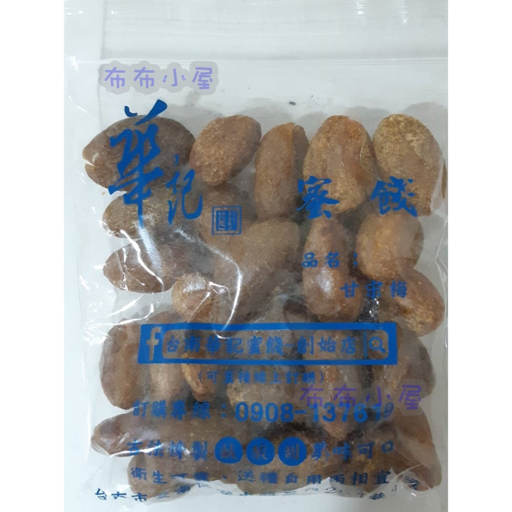 【布布小屋】台南 華記蜜餞/華記創始店 代購 甘宋梅/冰梅/奶梅/葡萄乾/芭樂乾/洛神花/化核李/甘甜梅   賣場1-規格圖11