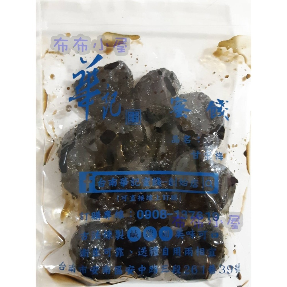 【布布小屋】台南 華記蜜餞/華記創始店 代購 甘宋梅/冰梅/奶梅/葡萄乾/芭樂乾/洛神花/化核李/甘甜梅   賣場1-規格圖11