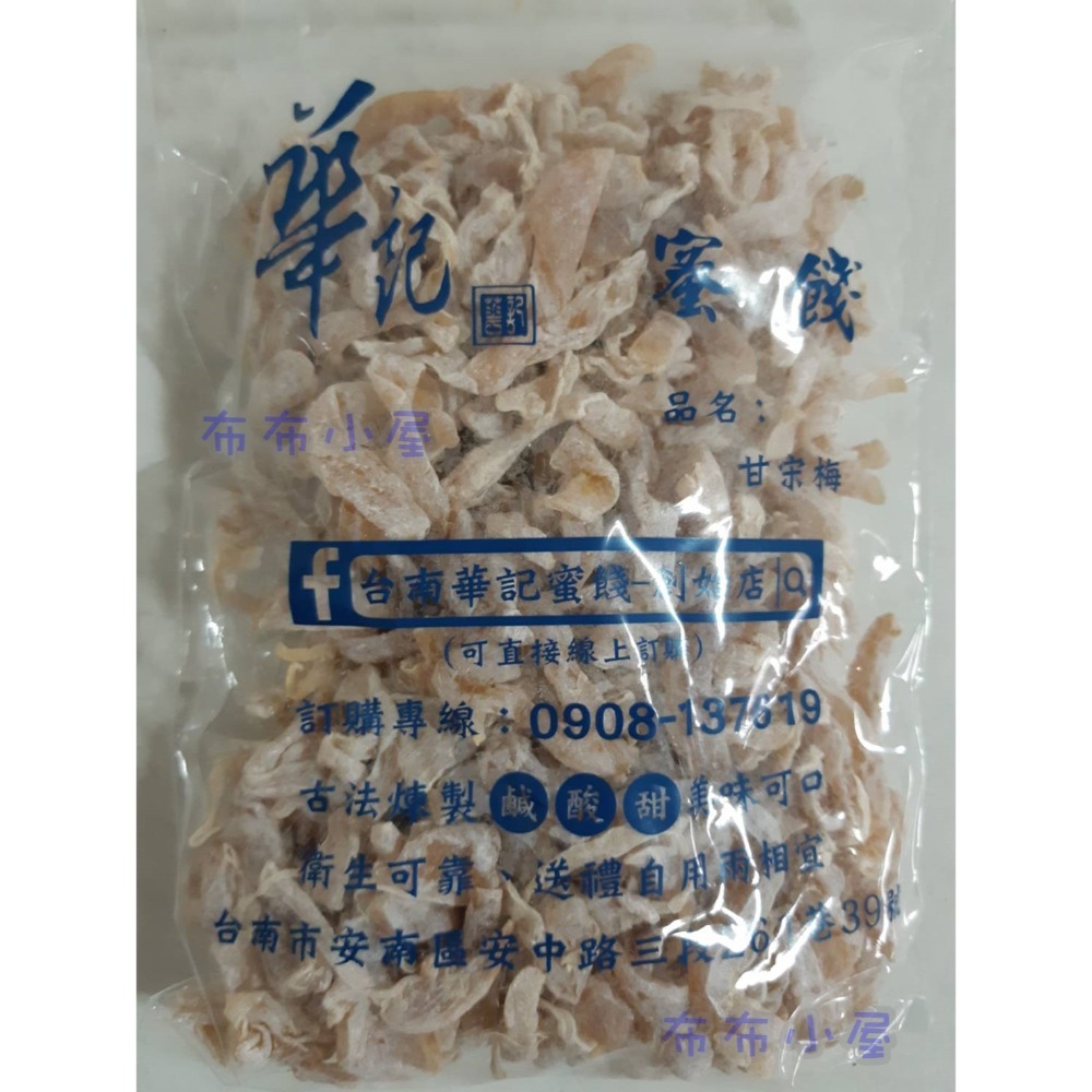 【布布小屋】台南 華記蜜餞/華記創始店 代購 甘宋梅/冰梅/奶梅/葡萄乾/芭樂乾/洛神花/化核李/甘甜梅   賣場1-規格圖11