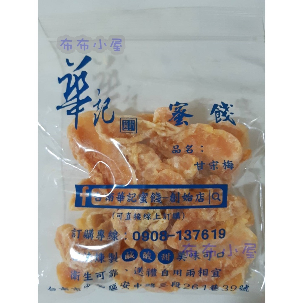 【布布小屋】台南 華記蜜餞/華記創始店 代購 甘宋梅/冰梅/奶梅/葡萄乾/芭樂乾/洛神花/化核李/甘甜梅   賣場1-規格圖11