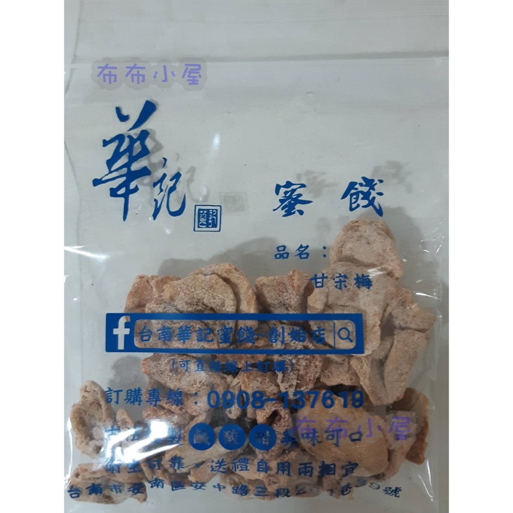 【布布小屋】台南 華記蜜餞/華記創始店 代購 甘宋梅/冰梅/奶梅/葡萄乾/芭樂乾/洛神花/化核李/甘甜梅   賣場1-規格圖11