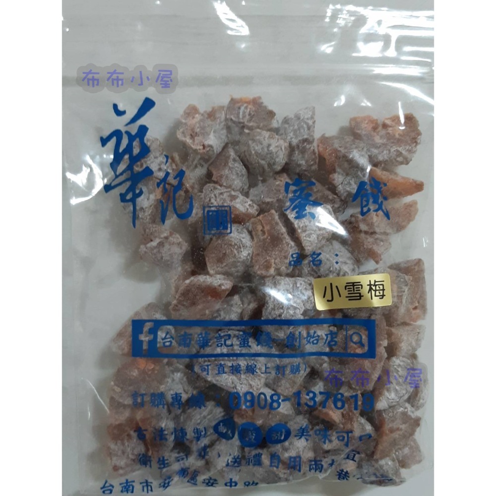 【布布小屋】台南 華記蜜餞/華記創始店 代購 甘宋梅/冰梅/奶梅/葡萄乾/芭樂乾/洛神花/化核李/甘甜梅   賣場1-規格圖11