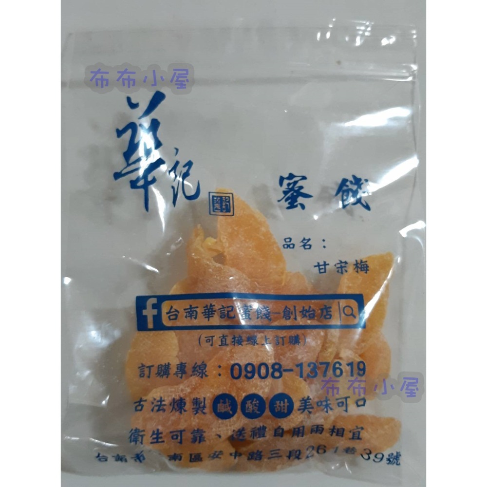 【布布小屋】台南 華記蜜餞/華記創始店 代購 甘宋梅/冰梅/奶梅/葡萄乾/芭樂乾/洛神花/化核李/甘甜梅   賣場1-規格圖11