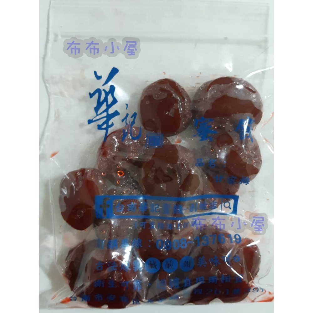 【布布小屋】台南 華記蜜餞/華記創始店 代購 甘宋梅/冰梅/奶梅/葡萄乾/芭樂乾/洛神花/化核李/甘甜梅   賣場1-規格圖11
