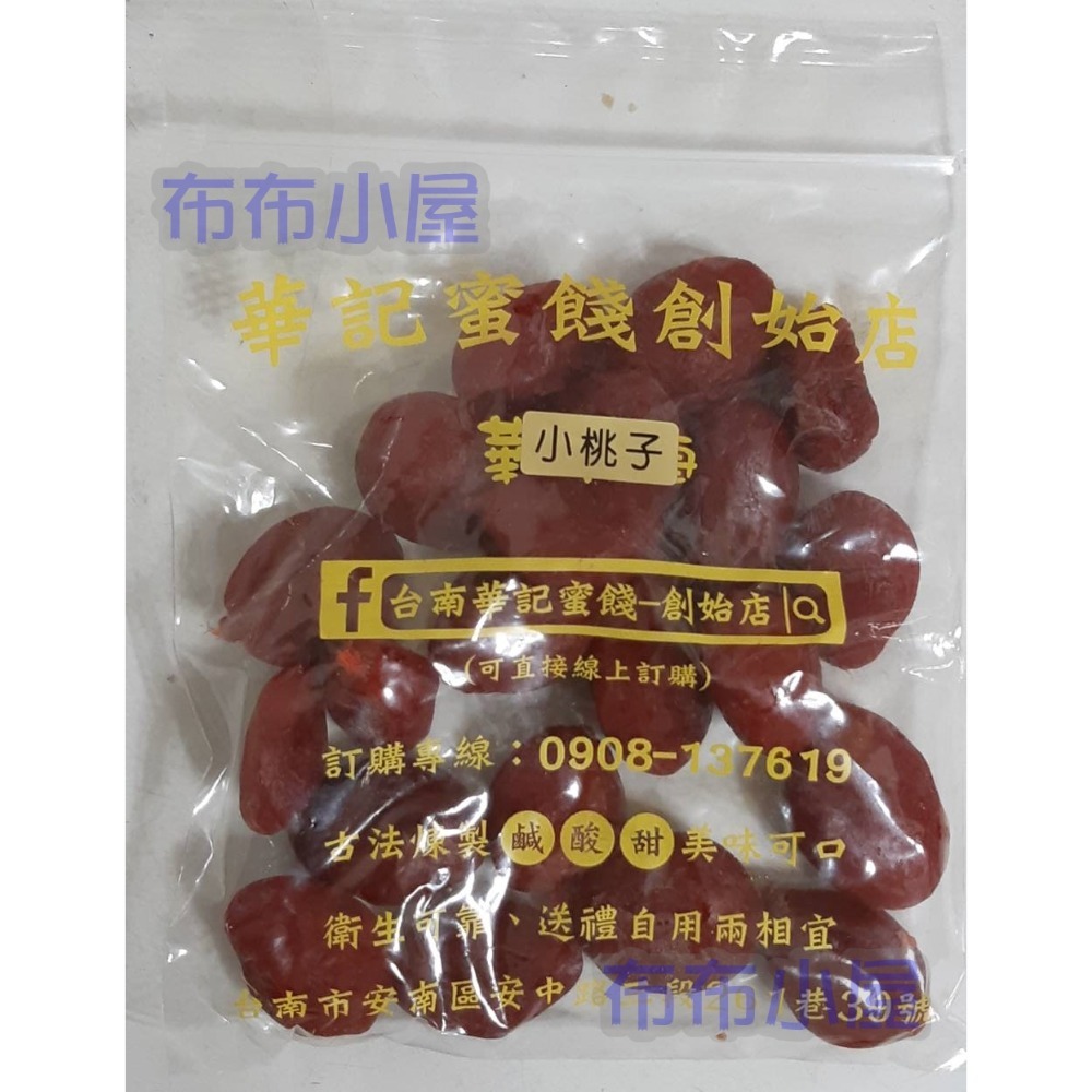【布布小屋】台南 華記蜜餞/華記創始店 代購 甘宋梅/冰梅/奶梅/葡萄乾/芭樂乾/洛神花/化核李/甘甜梅   賣場1-規格圖11