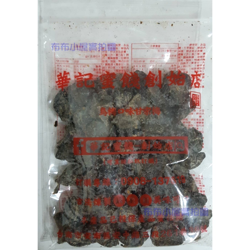 【布布小屋】台南 華記蜜餞/華記創始店 代購 甘宋梅/冰梅/奶梅/葡萄乾/芭樂乾/洛神花/化核李/甘甜梅   賣場1-規格圖11