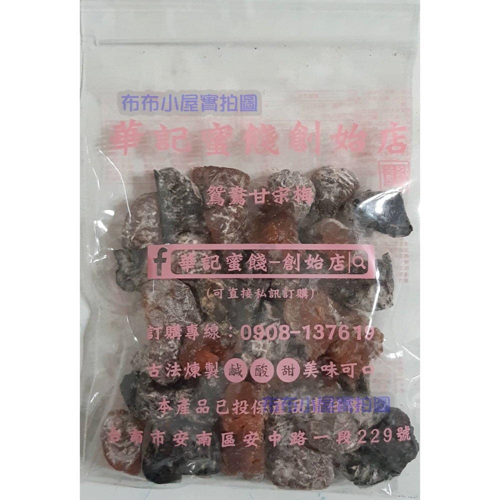 【布布小屋】台南 華記蜜餞/華記創始店 代購 甘宋梅/冰梅/奶梅/葡萄乾/芭樂乾/洛神花/化核李/甘甜梅   賣場1-規格圖11