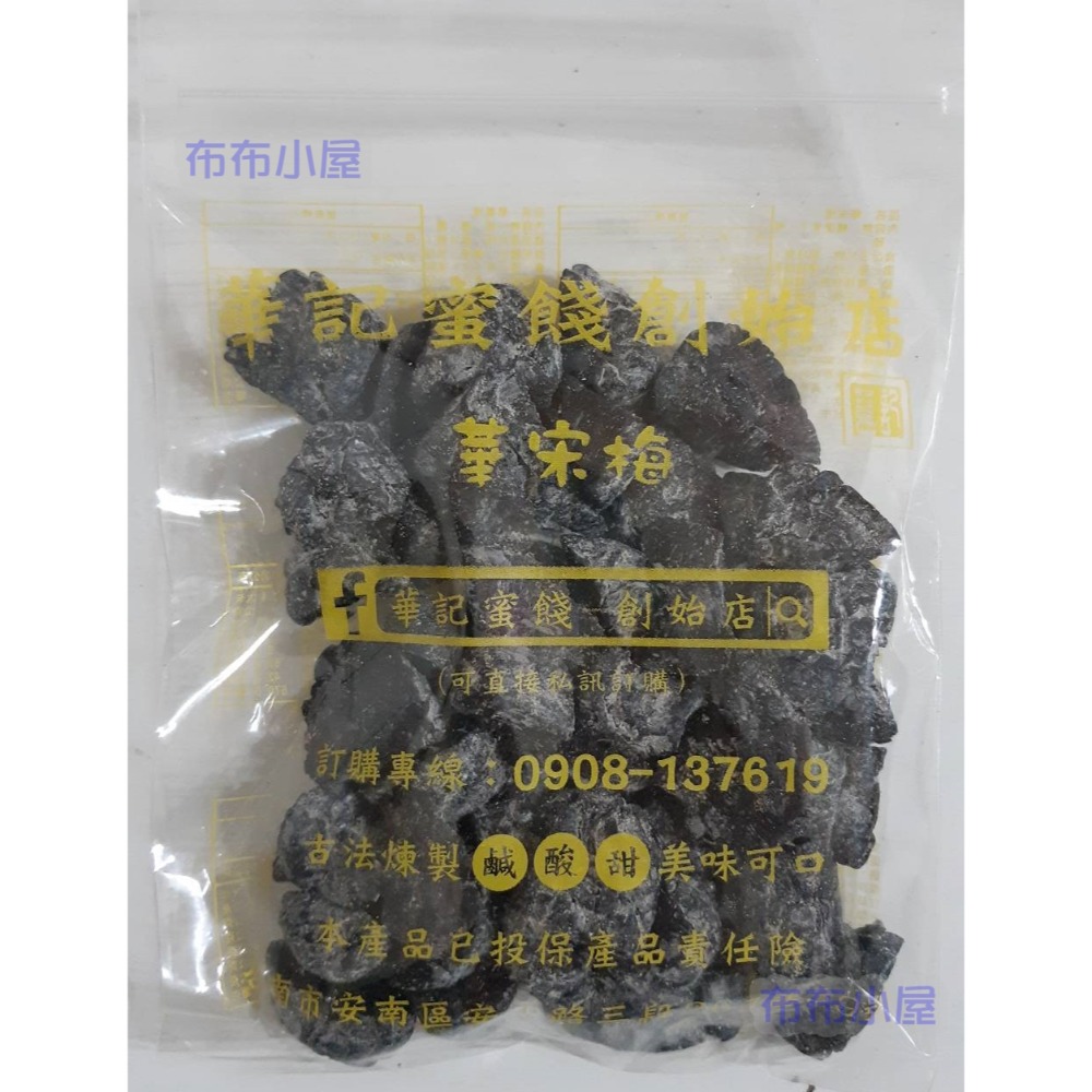 【布布小屋】台南 華記蜜餞/華記創始店 代購 甘宋梅/冰梅/奶梅/葡萄乾/芭樂乾/洛神花/化核李/甘甜梅   賣場1-規格圖11