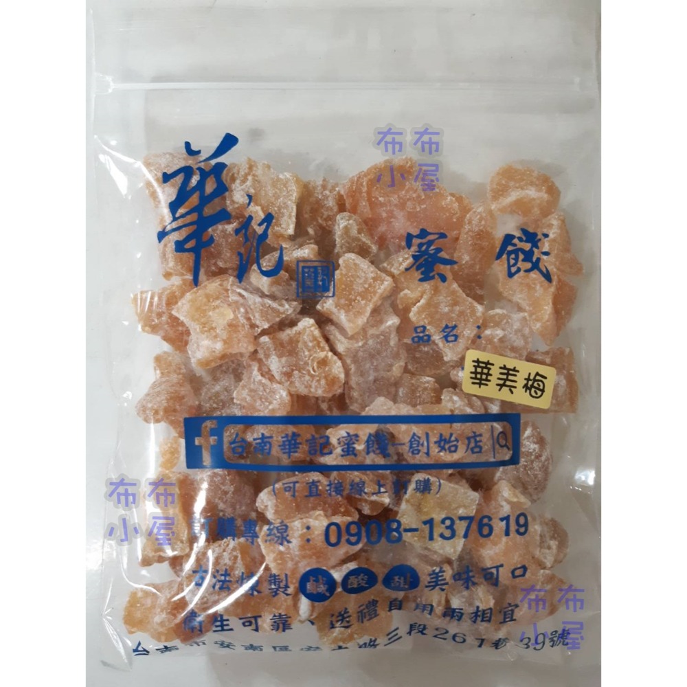 【布布小屋】台南 華記蜜餞/華記創始店 代購 甘宋梅/冰梅/奶梅/葡萄乾/芭樂乾/洛神花/化核李/甘甜梅   賣場1-規格圖11