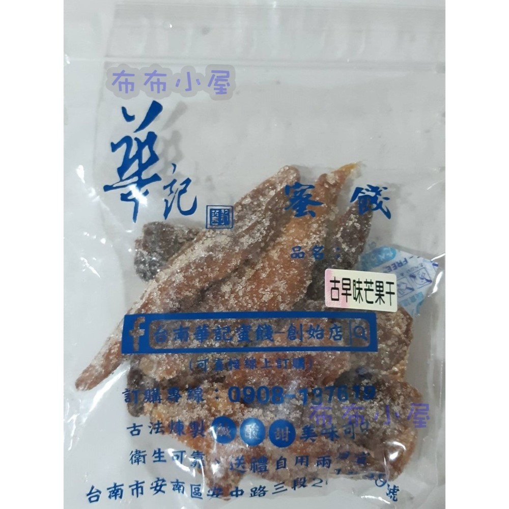 【布布小屋】台南 華記蜜餞/華記創始店 代購 甘宋梅/冰梅/奶梅/葡萄乾/芭樂乾/洛神花/化核李/甘甜梅   賣場1-規格圖11