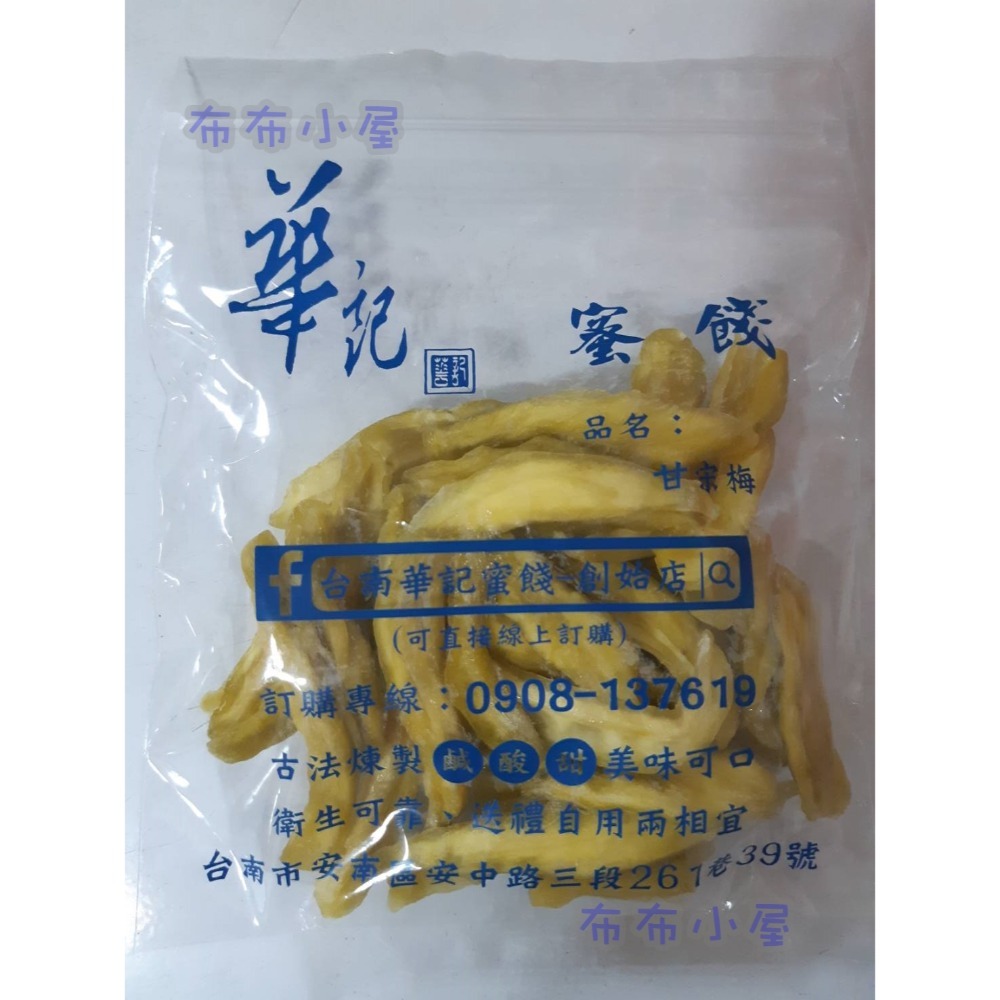 【布布小屋】台南 華記蜜餞/華記創始店 代購 甘宋梅/冰梅/奶梅/葡萄乾/芭樂乾/洛神花/化核李/甘甜梅   賣場1-規格圖11