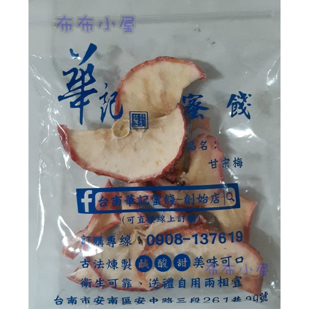 【布布小屋】台南 華記蜜餞/華記創始店 代購 甘宋梅/冰梅/奶梅/葡萄乾/芭樂乾/洛神花/化核李/甘甜梅   賣場1-規格圖11