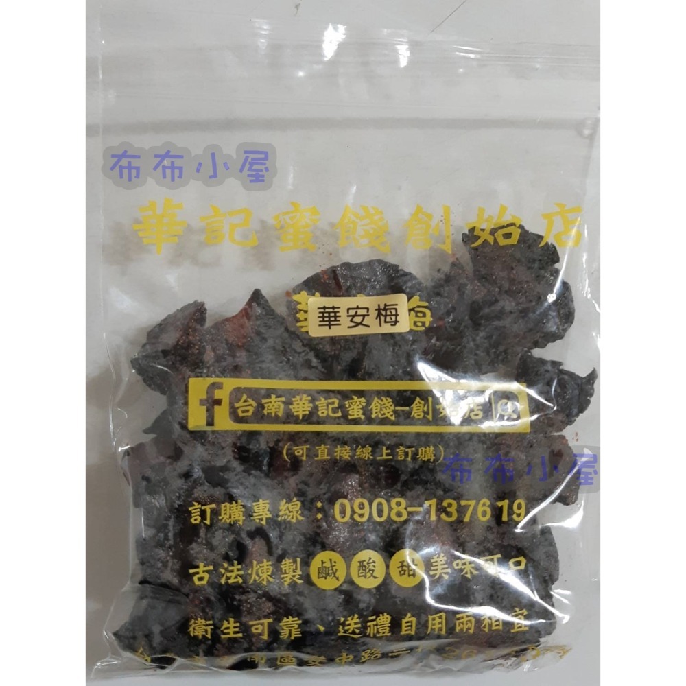 【布布小屋】台南 華記蜜餞/華記創始店 代購 甘宋梅/冰梅/奶梅/葡萄乾/芭樂乾/洛神花/化核李/甘甜梅   賣場1-規格圖11