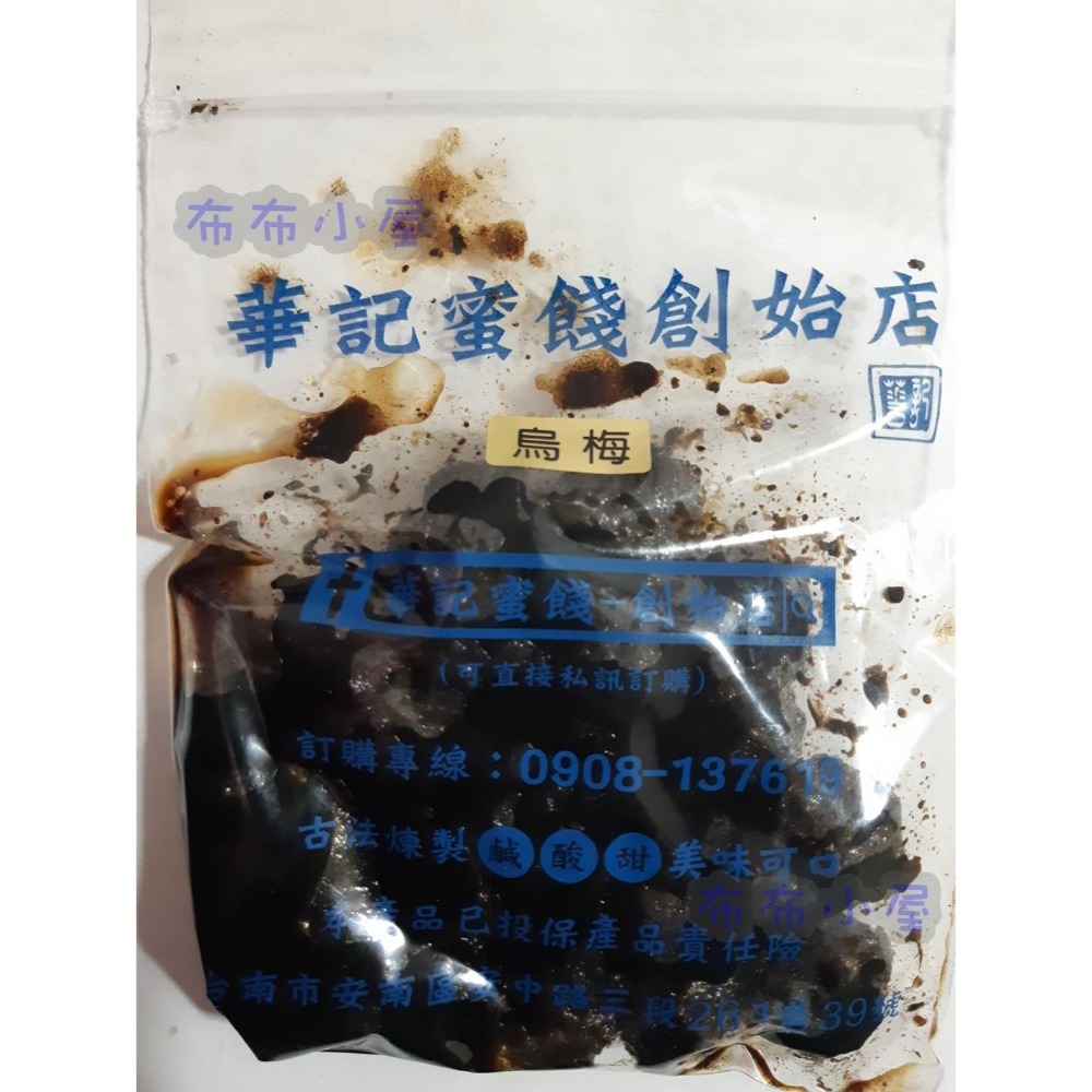 【布布小屋】台南 華記蜜餞/華記創始店 代購 甘宋梅/冰梅/奶梅/葡萄乾/芭樂乾/洛神花/化核李/甘甜梅   賣場1-規格圖11