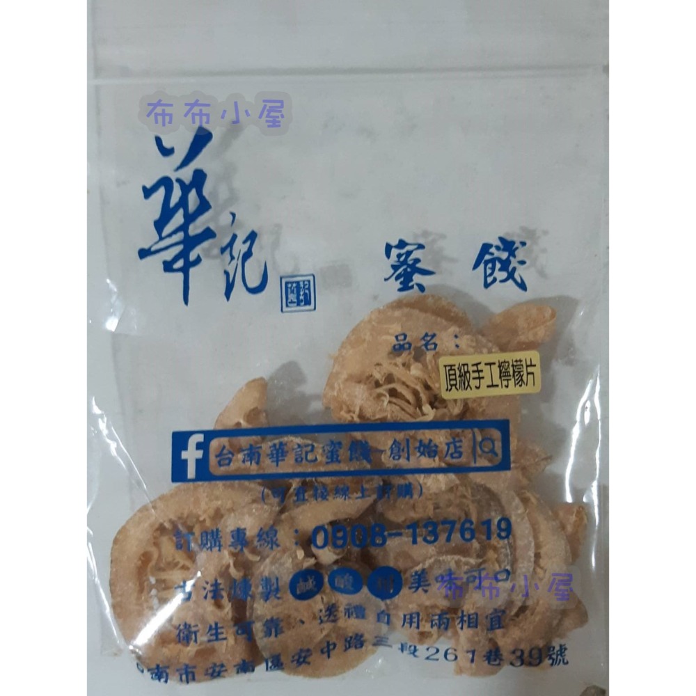 【布布小屋】台南 華記蜜餞/華記創始店 代購 甘宋梅/冰梅/奶梅/葡萄乾/芭樂乾/洛神花/化核李/甘甜梅   賣場1-規格圖11