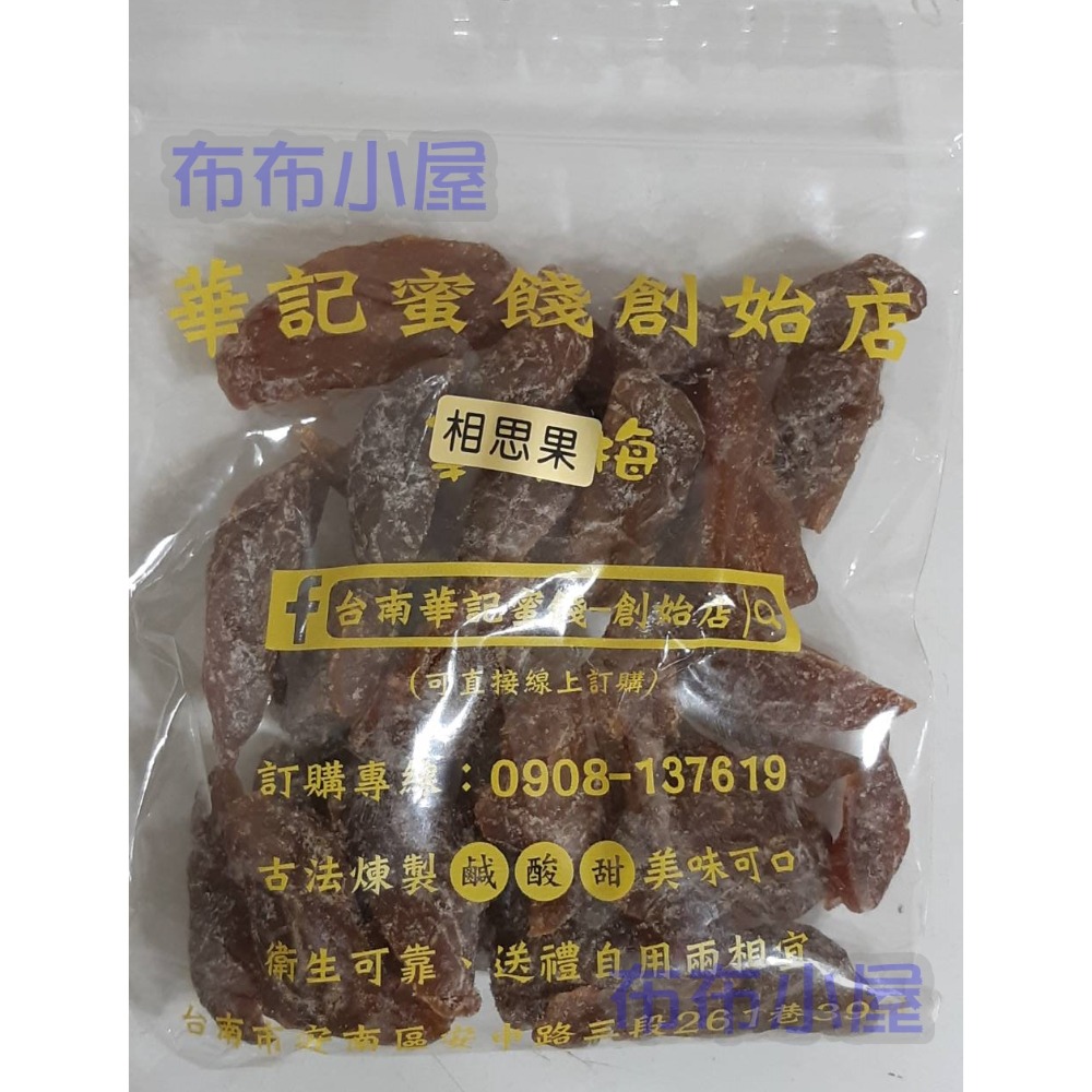 【布布小屋】台南 華記蜜餞/華記創始店 代購 甘宋梅/冰梅/奶梅/葡萄乾/芭樂乾/洛神花/化核李/甘甜梅   賣場1-規格圖11