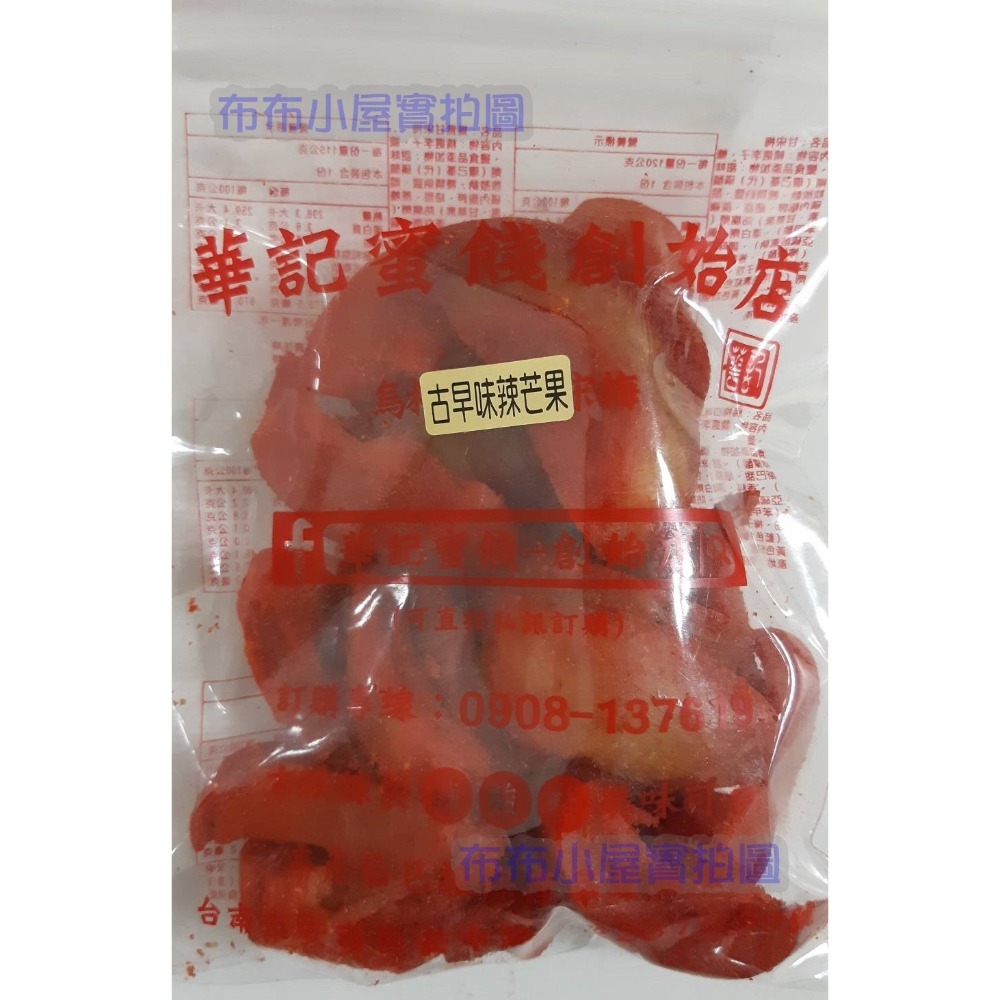 【布布小屋】台南 華記蜜餞/華記創始店 代購 甘宋梅/冰梅/奶梅/葡萄乾/芭樂乾/洛神花/化核李/甘甜梅   賣場1-規格圖11
