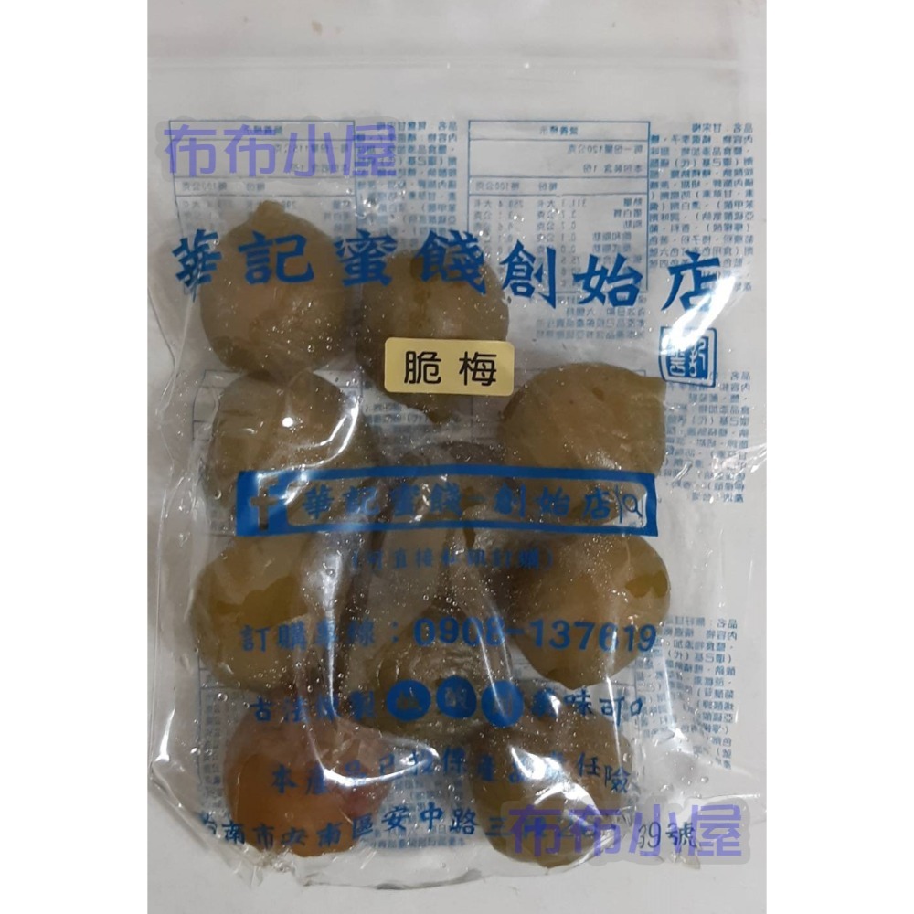 【布布小屋】台南 華記蜜餞/華記創始店 代購 甘宋梅/冰梅/奶梅/葡萄乾/芭樂乾/洛神花/化核李/甘甜梅   賣場1-規格圖11