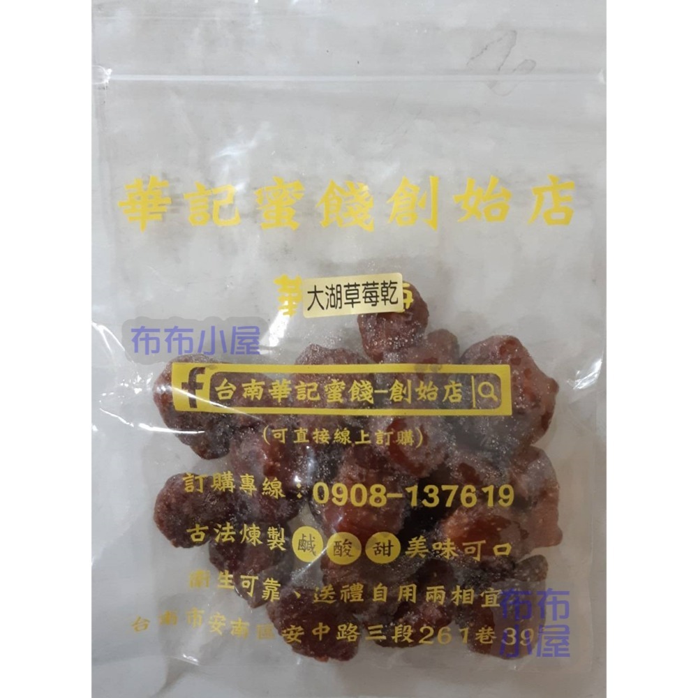 【布布小屋】台南 華記蜜餞/華記創始店 代購 甘宋梅/冰梅/奶梅/葡萄乾/芭樂乾/洛神花/化核李/甘甜梅   賣場1-規格圖11