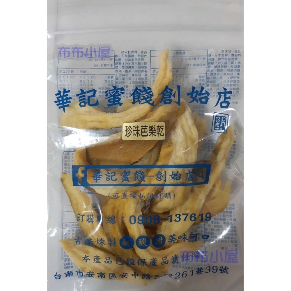 【布布小屋】台南 華記蜜餞/華記創始店 代購 甘宋梅/冰梅/奶梅/葡萄乾/芭樂乾/洛神花/化核李/甘甜梅   賣場1-規格圖11