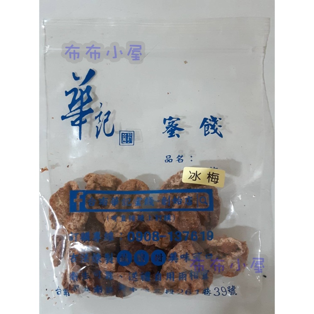 【布布小屋】台南 華記蜜餞/華記創始店 代購 甘宋梅/冰梅/奶梅/葡萄乾/芭樂乾/洛神花/化核李/甘甜梅   賣場1-規格圖11