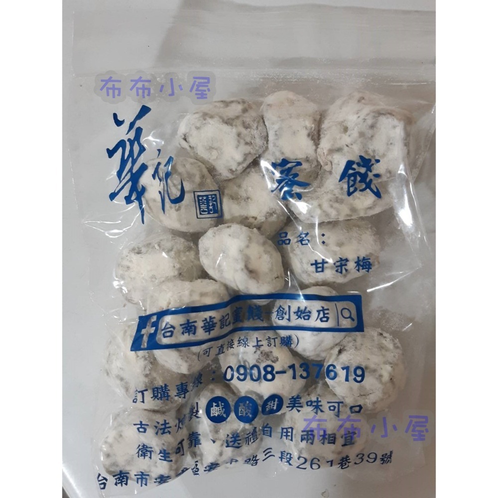 【布布小屋】台南 華記蜜餞/華記創始店 代購 甘宋梅/冰梅/奶梅/葡萄乾/芭樂乾/洛神花/化核李/甘甜梅   賣場1-規格圖11