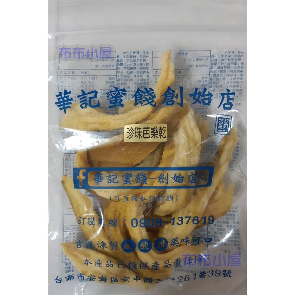 【布布小屋】台南 華記蜜餞/華記創始店 代購 甘宋梅/冰梅/奶梅/葡萄乾/芭樂乾/洛神花/化核李/甘甜梅   賣場1-規格圖11