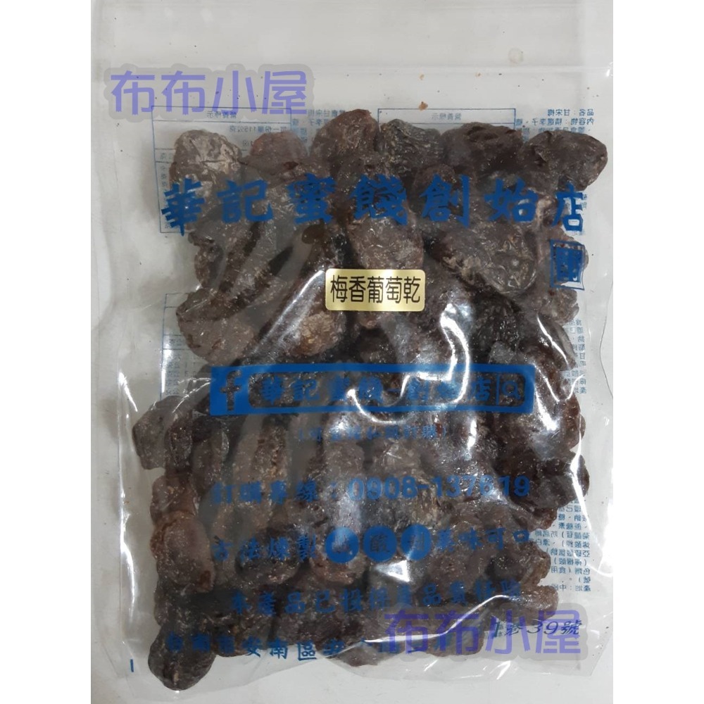 【布布小屋】台南 華記蜜餞/華記創始店 代購 甘宋梅/冰梅/奶梅/葡萄乾/芭樂乾/洛神花/化核李/甘甜梅   賣場1-規格圖11