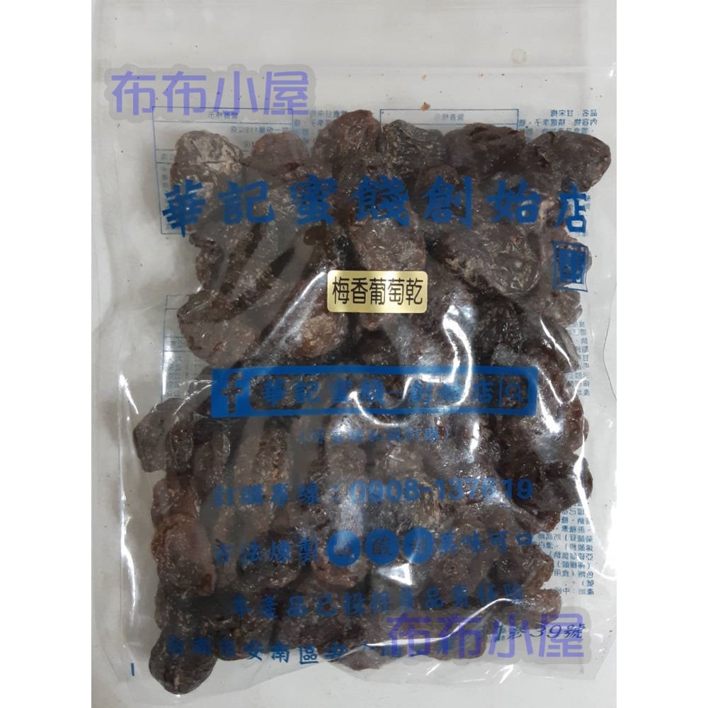 【布布小屋】台南 華記蜜餞/華記創始店 代購 甘宋梅/冰梅/奶梅/葡萄乾/芭樂乾/洛神花/化核李/甘甜梅   賣場1-規格圖11