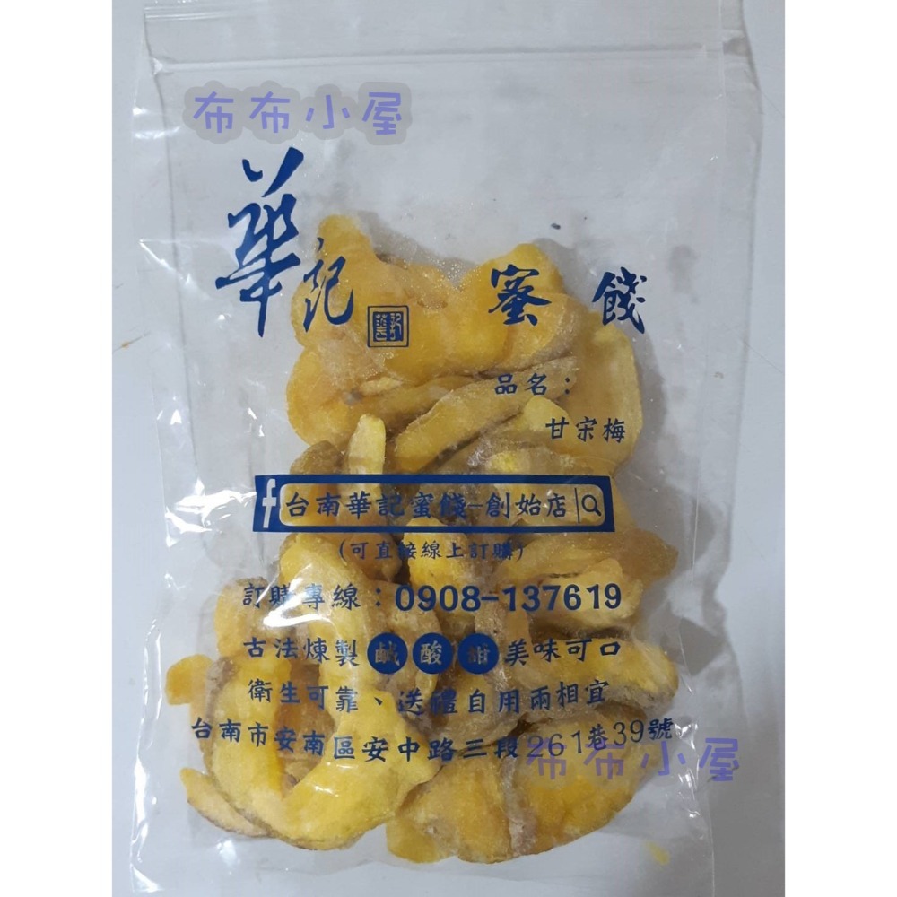 【布布小屋】台南 華記蜜餞/華記創始店 代購 甘宋梅/冰梅/奶梅/葡萄乾/芭樂乾/洛神花/化核李/甘甜梅   賣場1-規格圖11