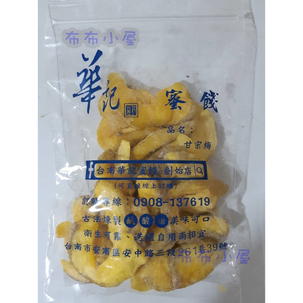 【布布小屋】台南 華記蜜餞/華記創始店 代購 甘宋梅/冰梅/奶梅/葡萄乾/芭樂乾/洛神花/化核李/甘甜梅   賣場1-規格圖11