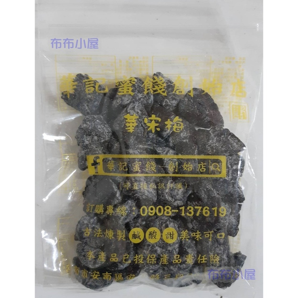 【布布小屋】台南 華記蜜餞/華記創始店 代購 甘宋梅/大湖草莓乾/珍珠芭樂乾    賣場2-細節圖5