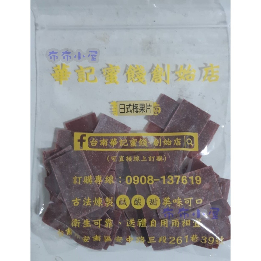 【布布小屋】台南 華記蜜餞/華記創始店 代購 甘宋梅/大湖草莓乾/珍珠芭樂乾    賣場2-規格圖9