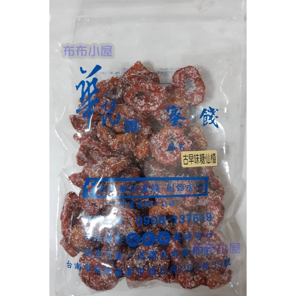 【布布小屋】台南 華記蜜餞/華記創始店 代購 甘宋梅/大湖草莓乾/珍珠芭樂乾    賣場2-規格圖9