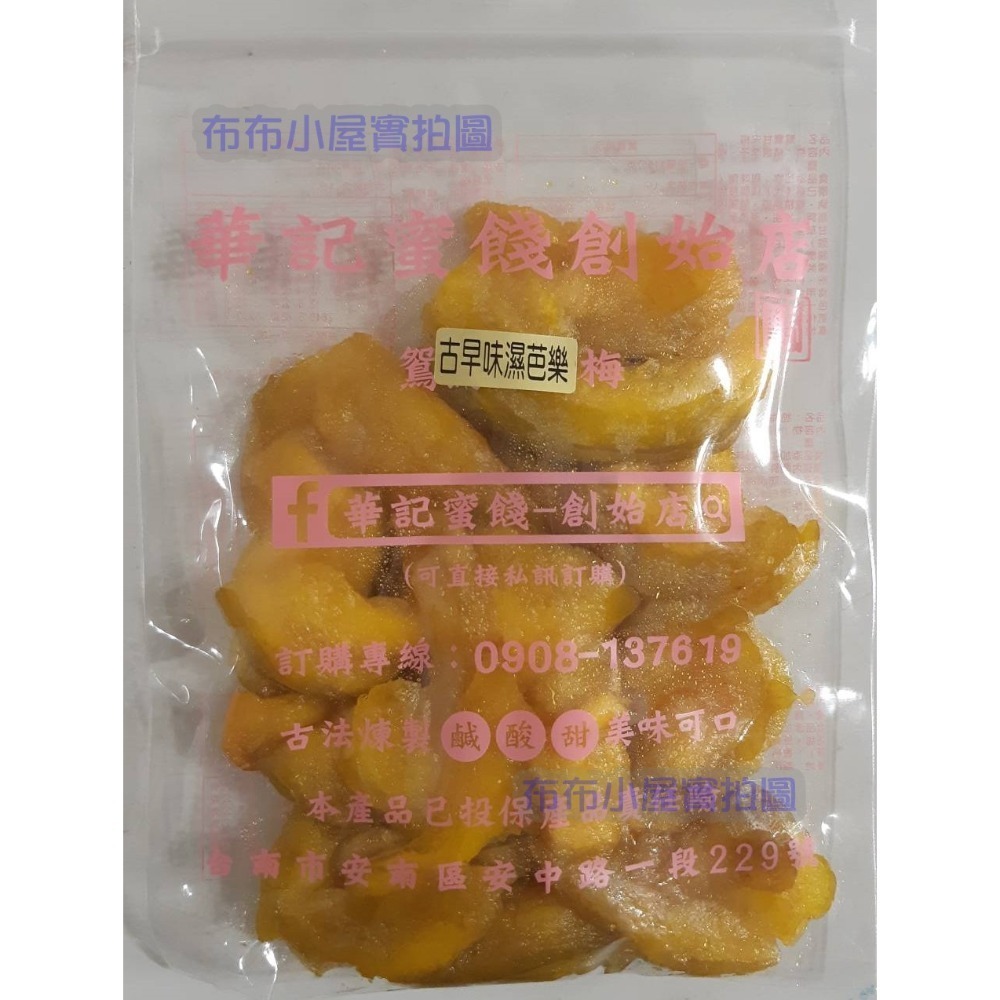 【布布小屋】台南 華記蜜餞/華記創始店 代購 甘宋梅/大湖草莓乾/珍珠芭樂乾    賣場2-規格圖9