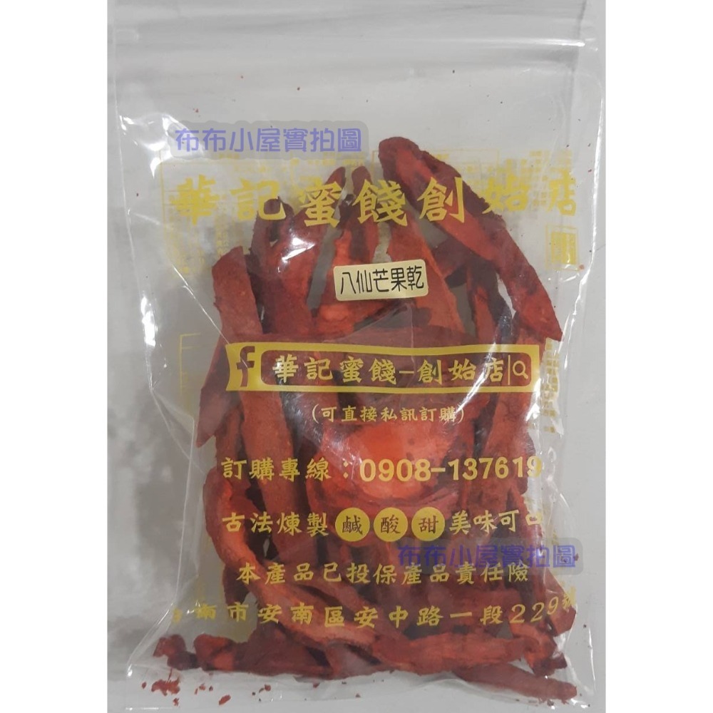 【布布小屋】台南 華記蜜餞/華記創始店 代購 甘宋梅/大湖草莓乾/珍珠芭樂乾    賣場2-規格圖9