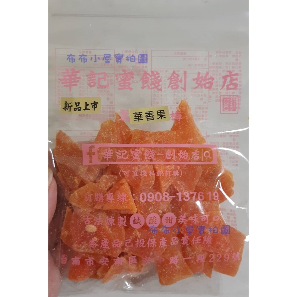 【布布小屋】台南 華記蜜餞/華記創始店 代購 甘宋梅/大湖草莓乾/珍珠芭樂乾    賣場2-規格圖9