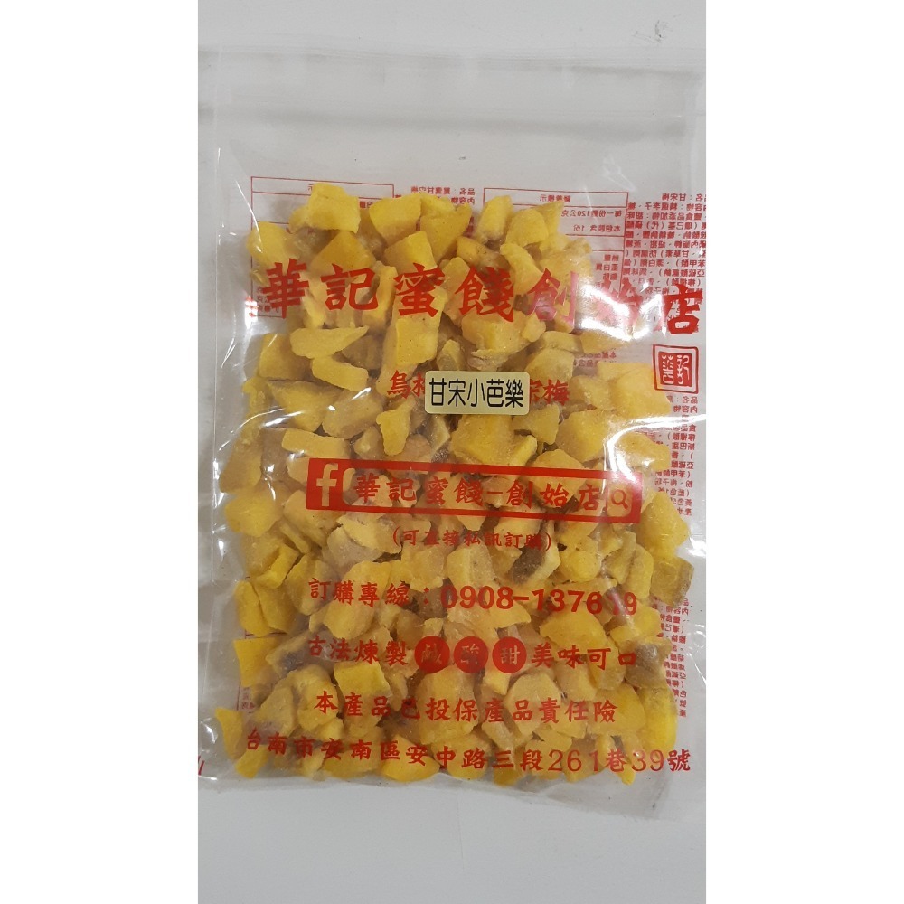 【布布小屋】台南 華記蜜餞/華記創始店 代購 甘宋梅/大湖草莓乾/珍珠芭樂乾    賣場2-規格圖9