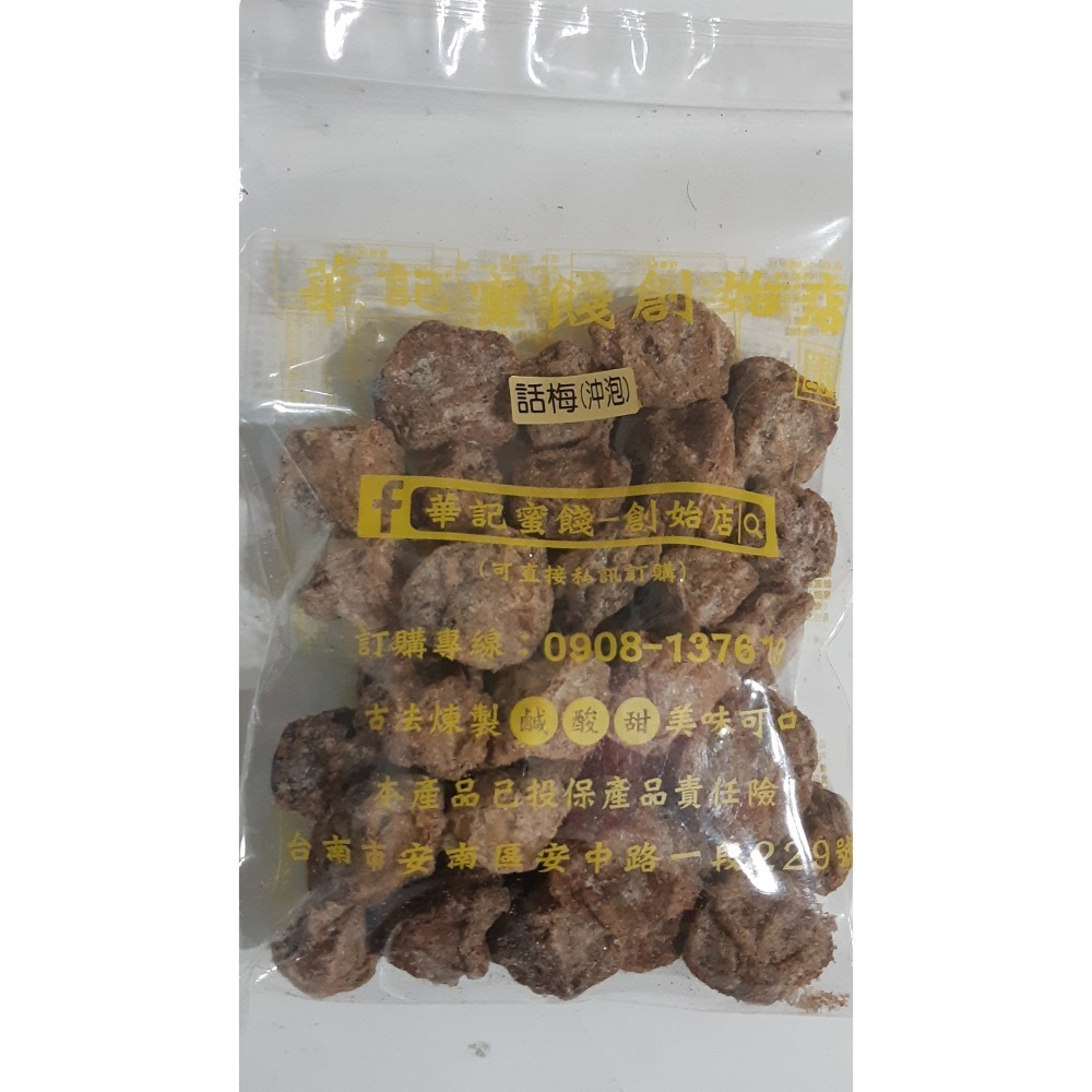【布布小屋】台南 華記蜜餞/華記創始店 代購 甘宋梅/大湖草莓乾/珍珠芭樂乾    賣場2-規格圖9