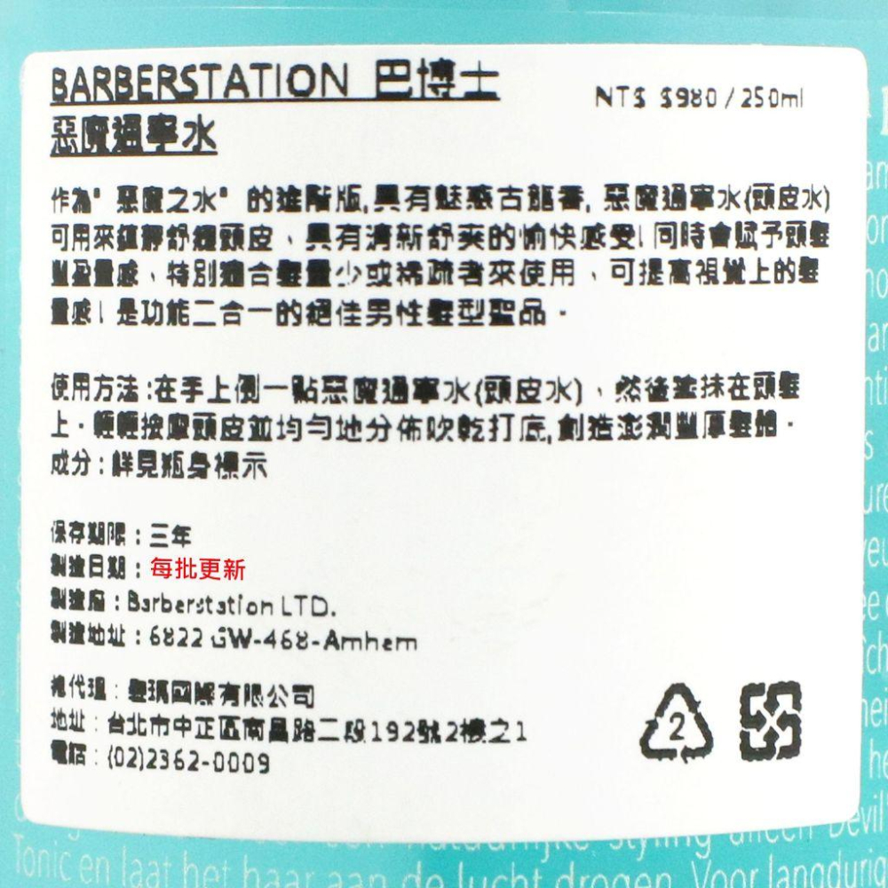 立坽『免沖頭皮調理』髮瑪國際公司貨 BARBERSTATION 巴博士 惡魔通寧水250ml (養髮液) IS05-細節圖3