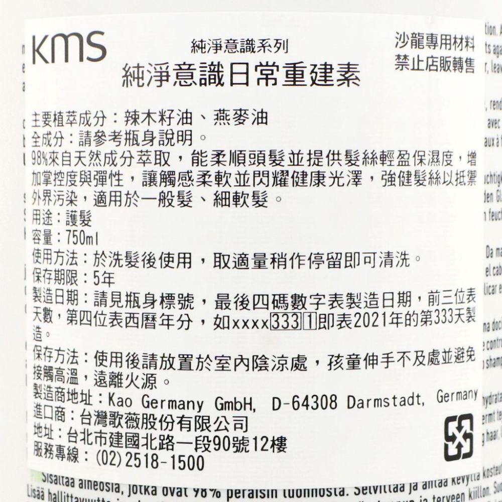 立坽『瞬間護髮』歌薇公司貨 KMS 純淨意識日常重建素750ml IH01 IS01-細節圖3