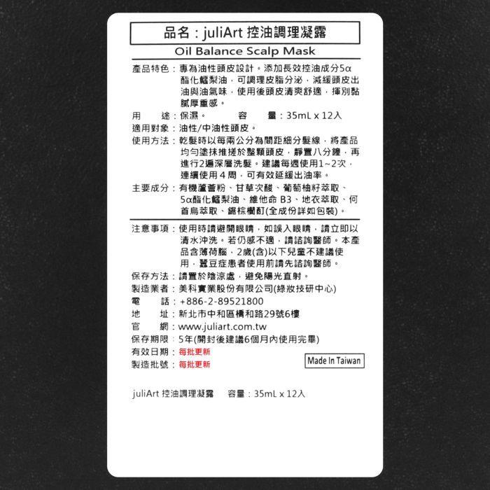 立坽『洗前調理』美科實業公司貨 juliArt覺亞 希沛絲控油調理凝露35ml*12(整盒) HS06 HS05-細節圖3