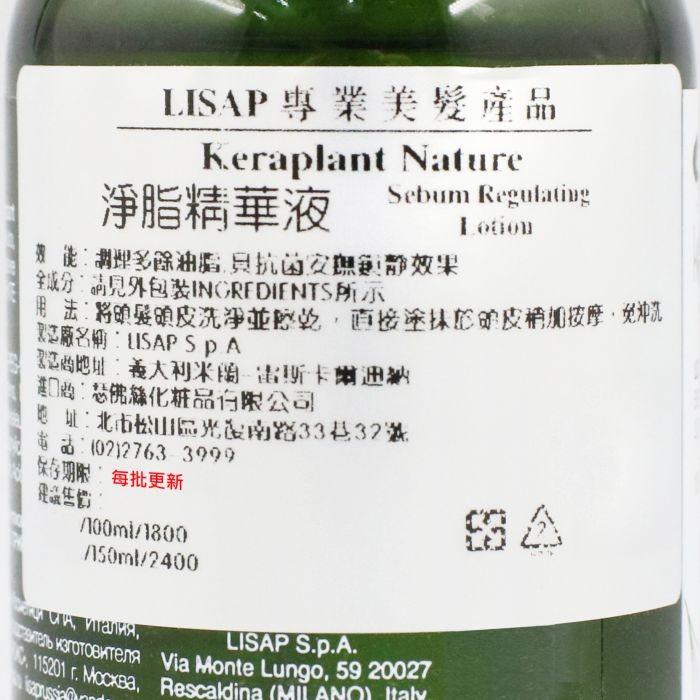 立坽『免沖頭皮調理』瑟佛絲公司貨 LISAP麗莎普 淨脂精華液100ml IS02-細節圖3