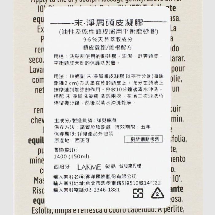 立坽『洗前調理』得洋公司貨 LAKME萊肯 末．淨屑頭皮凝膠150ml IS04-細節圖3