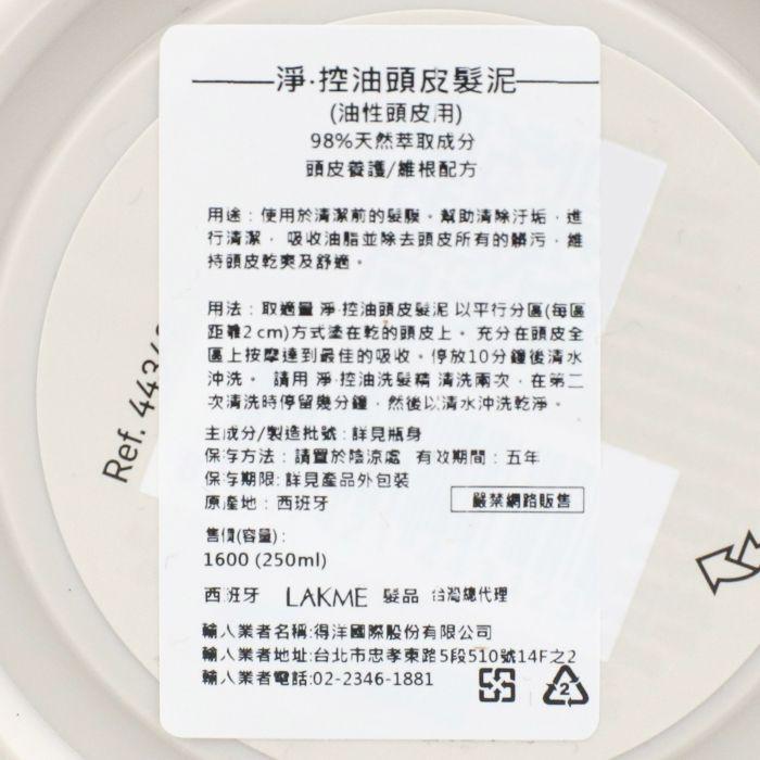立坽『洗前調理』得洋公司貨 LAKME萊肯 淨．控油頭皮髮泥250ml IS02-細節圖3