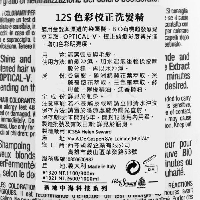 立坽『洗髮精』Helen Seward 12S 色彩校正洗髮精1000ml IH05-細節圖3