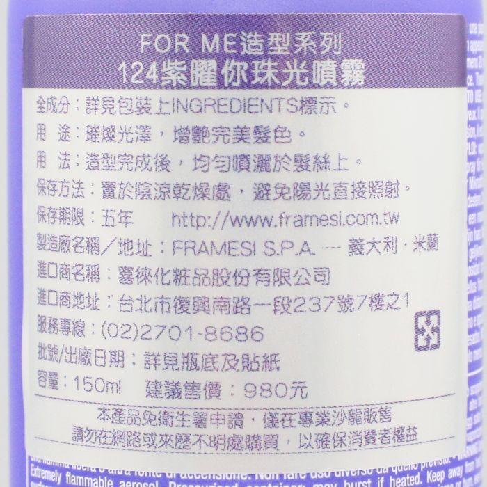 立坽『造型品』喜徠化粧品公司貨 Framesi雲緹佛媚絲 124 紫曜你珠光噴霧150ml IM01-細節圖3