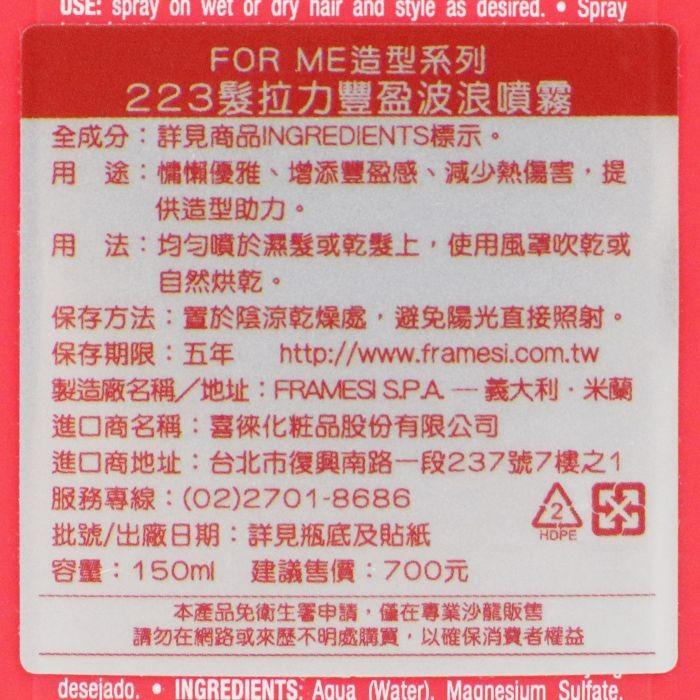 立坽『造型品』喜徠化粧品公司貨 Framesi雲緹佛媚絲 223 髮拉力豐盈波浪噴霧150ml IM03 IM04-細節圖3