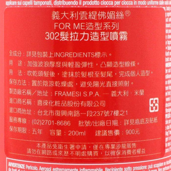 立坽『造型品』喜徠化粧品公司貨 Framesi雲緹佛媚絲 302 髮拉力造型噴霧200ml IM03 IM08-細節圖3